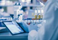 臍帶血不造怎么捐給河南平頂山公共庫？正規入庫要辦手續