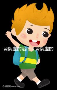 腎陰虛的治療（腎陰虛的治療方法）