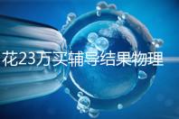 花23萬買輔導(dǎo)結(jié)果物理考2分，歸根結(jié)底要反思學(xué)習(xí)動機(jī)