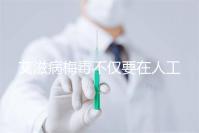 艾滋病梅毒不僅要在人工授精前檢查!不要跳過這些檢查項目