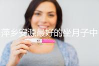 萍鄉安源最好的坐月子中心排名來了，看完2024哪個專業就知道了