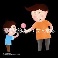 葡萄柚的功效（女人常吃葡萄柚的好處）