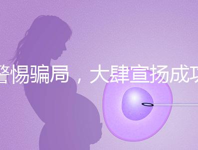警惕騙局,大肆宣揚成功率的成都助孕機構(gòu)不能信!