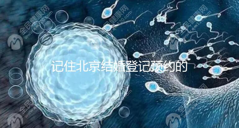 記住北京結婚登記預約的時間你能在周六和周日做這件事嗎？