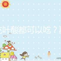 補充葉酸都可以吃？服用愛樂維8大注意事項介紹