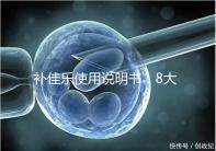 補(bǔ)佳樂使用說明書:8大禁忌早知道,治療疾病效更好