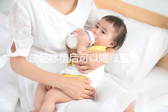 試管移植后可以喝綠豆湯嗎?婦產(chǎn)專家告訴你答案