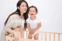 試管移植后大便肚子疼(移植后肚子絞痛上大號(hào))