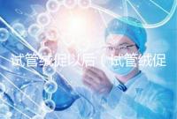 試管絨促以后(試管絨促幾天代謝完)