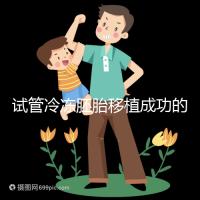 試管冷凍胚胎移植成功的十個征兆被整理出來,植入的第一感覺就不知道了