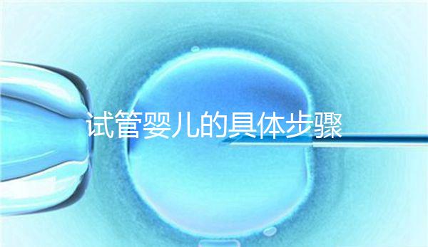 試管嬰兒的具體步驟