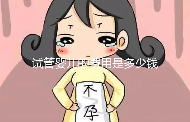 試管嬰兒的費用是多少錢（試管嬰兒的費用是多少錢？）
