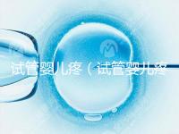 試管嬰兒疼(試管嬰兒疼不疼女性)