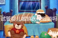 試管嬰兒城鎮(zhèn)醫(yī)保報(bào)銷(xiāo)嗎(試管嬰兒城鎮(zhèn)醫(yī)保報(bào)銷(xiāo)嗎多少錢(qián))