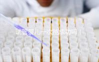 試管嬰兒一次能成功嗎(試管嬰兒一次能成功嗎,費用多少?)