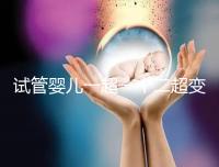 試管嬰兒一超一個二超變兩個要留意，當心這些影響找上門