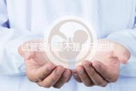 試管嬰兒是不是自己的孩子（試管嬰兒是不是自己的孩子？）