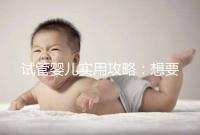 試管嬰兒實用攻略：想要卵泡長的快，應(yīng)該怎么吃？