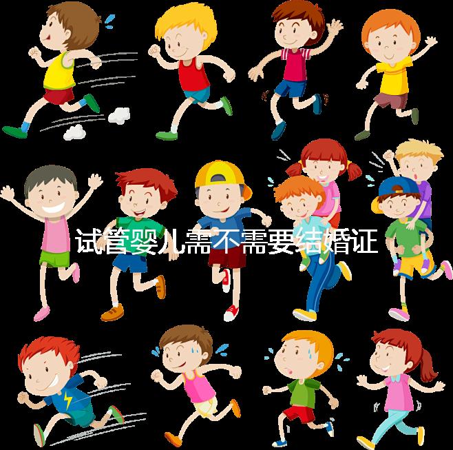 試管嬰兒需不需要結(jié)婚證