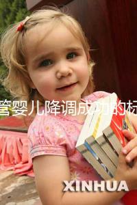 試管嬰兒降調(diào)成功的標志(試管降調(diào)成功的指標)