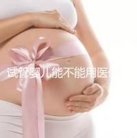 試管嬰兒能不能用醫保(試管嬰兒能不能用醫保報銷)