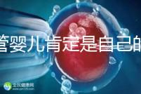 試管嬰兒肯定是自己的孩子嗎（試管嬰兒肯定是自己的孩子嗎視頻）