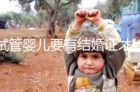 試管嬰兒要有結(jié)婚證才給做嗎？做試管嬰兒是否需要結(jié)婚證