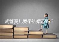 試管嬰兒要帶結婚證嗎？