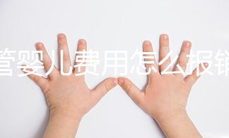試管嬰兒費(fèi)用怎么報銷醫(yī)保(試管嬰兒費(fèi)用怎么報銷醫(yī)保的)