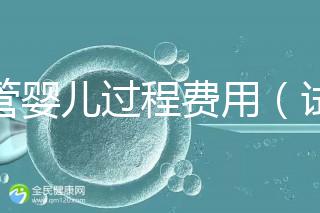 試管嬰兒過程費(fèi)用（試管嬰兒全過程費(fèi)用）
