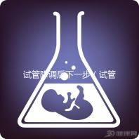 試管降調(diào)后下一步(試管降調(diào)后下一步干嘛)