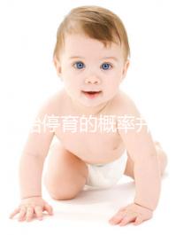 試管胎停育的概率并不高！僅需一步，好孕并不難