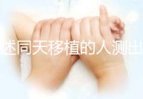 詳述同天移植的人測(cè)出結(jié)果不同會(huì)怎樣，血值不同竟是...