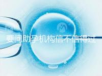 要問(wèn)助孕機(jī)構(gòu)信不信得過(guò),最好簽約前要考察這些地方!