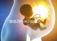 解讀2種torch檢查方法：PCR檢測可減少血清學(xué)假陽性診斷
