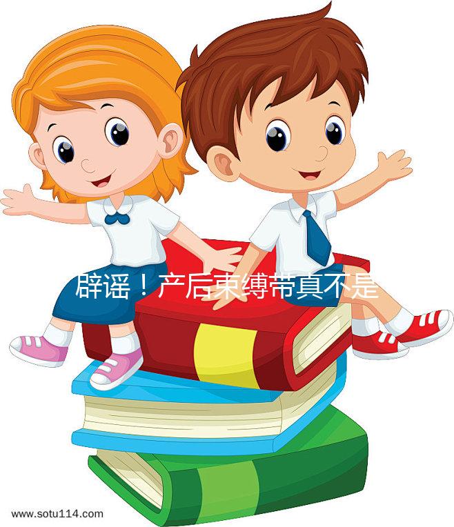 辟謠！產后束縛帶真不是智商稅，對促進盆骨恢復有效