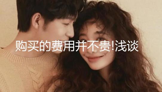 購買的費用并不貴!淺談促排卵藥物麗申寶的價格