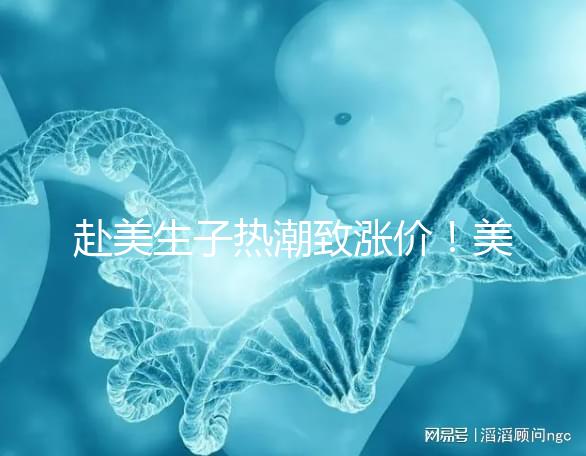 赴美生子熱潮致漲價！美國芳泉谷醫院價格漲幅超100%