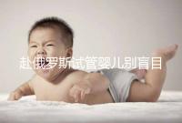 赴俄羅斯試管嬰兒別盲目找中介!3招教你如何選擇放心機(jī)構(gòu)