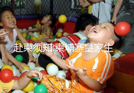 赴柬須知:柬埔寨皇家生殖遺傳醫(yī)院7大優(yōu)勢