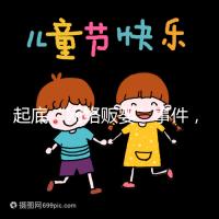 起底“網絡販嬰”事件，一個嬰兒開價七八萬終被法律制裁！