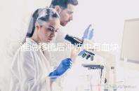 誰說移植后沖洗中有血塊是正常的,找出發生了什么才能解決?