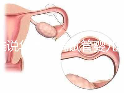 誰說華西二院試管嬰兒成功率不高，那是你沒選對生殖醫生