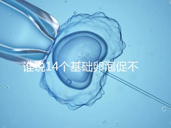 誰說14個基礎卵泡促不起來幾個，先看看選的方案適合不