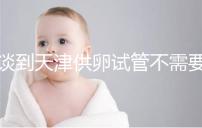 談到天津供卵試管不需要等待的醫院，公共和私人排隊時間不同