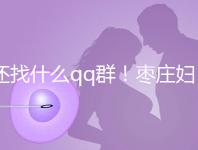還找什么qq群！棗莊婦幼試管嬰兒成功率、費(fèi)用一文全懂