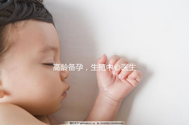 高齡備孕,生殖中心醫(yī)生有話說……準媽媽們快看!