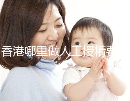 香港哪里做人工授精費用低?這5家醫(yī)院成為省錢選擇