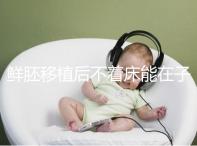 鮮胚移植后不著床能在子宮活幾天，有這3大預告已死亡