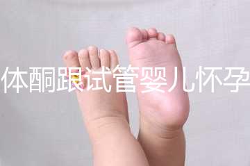 黃體酮跟試管嬰兒懷孕的關系大揭秘！不懂怎么行？